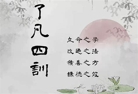 改命機遇|《了凡四訓》－揭秘因果的力量，逆天改運